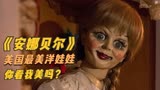 《安娜贝尔》世界上最恐怖的娃娃，一旦沾惹上，甩都甩不掉