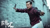 《师傅》：我徒弟打了八家武馆，我想打第九家，谁敢接？