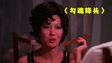 《勾魂降头》男人对女尸下降头，女尸变成美女到酒吧勾引男人