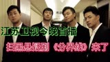 江苏卫视今晚首播，悬疑扫黑大剧《分界线》上线，何冰张国强主演