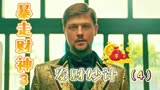 暴走财神3：老外竟能让小伙轻松发大财，这是馅饼还是陷阱（4）