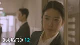 韩剧《大热门》12：戏精的诞生！不看完，你想不到的反转……
