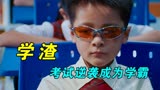 男孩戴上神奇眼镜考试，轻松获得全班第一《长江七号》