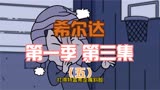 豆瓣9.6高分动画剧集希尔达第一季，第三集解说（五）