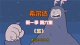 豆瓣9.6高分动画剧集希尔达第一季，第六集解说（五）