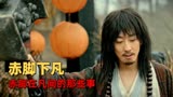 赤脚大仙：论赤脚大仙和济公的关系，你们来猜猜，请欣赏国产喜剧