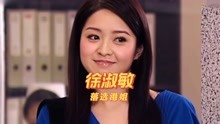 落选港姐徐淑敏，曾是TVB力捧的小花，事业巅峰期嫁富豪