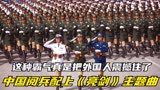 中国阅兵配上《亮剑》主题曲，这种霸气真是把外国人震撼住了！