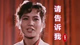 70年代老电影《苦难的心》插曲《请告诉我》，叶佩英经典原唱