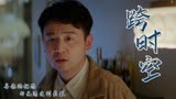 超时空同居：伤感来袭！在命运的安排下，跨越时空与你相遇
