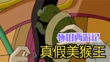 童年西游记动画片解说：佛祖识猕猴，小乌龟抢戏了