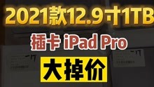 2021款12.9寸ipadpro 1TB 插卡版 官网15999，在华强北只有7K多，
