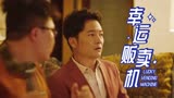 幸运贩卖机：落魄男子突然发财，为庆祝竟请老阿姨现场跳舞