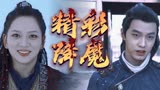 浪子降魔：奇幻动作电影，超燃来袭，看叛逆少年对战千年虎妖