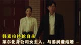 夏娃结局：韩素拉持枪自杀，莱尔化身公司女主人，与姜润谦结婚