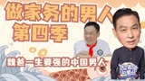 【做家务的男人4】魏爸一生要强的中国男人！