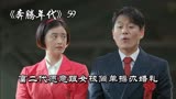 奔腾年代59：什么才是甜美爱情？富二代答应和金灿烂办简陋婚礼