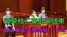 劳荣枝二审庭审结束，新证据能让她逃脱一死吗？