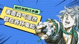 绝代双骄 第六十六集 小鱼儿设计打破两大高手阵营的平衡