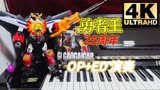 《勇者王》主题曲op+ed钢琴联弹——纪念动画开播25周年