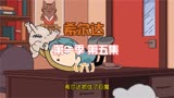豆瓣9.6高分动画剧集希尔达第一季，第五集解说（六）