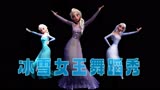 冰雪奇缘MMD：3个不同时期的艾莎女王，一起带来舞蹈秀