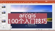 ArcGIS教程+GIS10.7+高清视频教程+500g素材资料+地图下载器