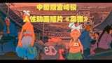 中国版宫崎骏，陕北风情动画短片《卖猪》人穷的时候真的连猪不如