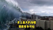 史上最大的海啸到底有多可怕