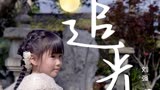 《追光》MV，斑马（福州）文化传媒有限公司出品
