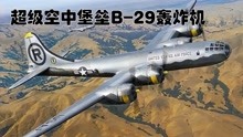 超级空中堡垒B-29轰炸机，是小日子不寒而栗的噩梦