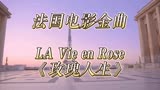 风靡全球的法国电影《玫瑰人生》主题音乐浪漫优美，陈德庆制作