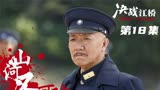 决战江桥18 赵仲仁邹玉廷派人刺杀老马 还好魏狗子替老马挡下子弹
