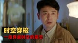 超时空同居：一次意外的时空穿梭，改变了两个人的命运