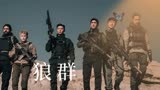 《狼群》张晋李治廷，激烈枪战热血来袭
