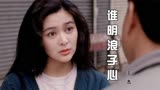 王杰经典《谁明浪子心》百听不厌，配上万梓良再起风云，回忆满满
