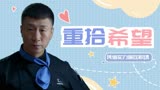 好先生：混世魔王为爱重拾生活的希望，凭借实力碾压职场