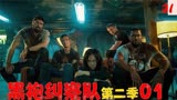 黑暗美剧回归《黑袍纠察队2》第一集！霸气炸鸡叔怒对祖国人！