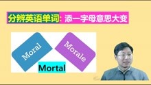 区分生活词moral, morale, mortal: 中小学四六级考研英语单词