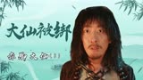 赤脚大仙：村民翻脸不认人，竟将大仙捆绑，这也太不厚道了（3）