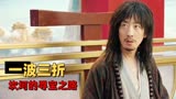 赤脚大仙：史上最惨神仙，下凡寻宝竟被当成怪物，他该如何应对