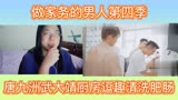做家务的男人第四季唐九洲武大靖厨房逗趣清洗肥肠片段reaction