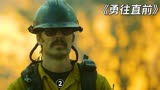 勇往直前：第二集 山火无情，消防队19人壮烈牺牲