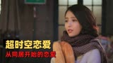 超时空同居：哪怕终会分离，也要不怕困难，勇敢去爱吧