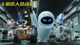  《机器人总动员》被译名耽误的科幻动画，百万人打出9.3的高分！