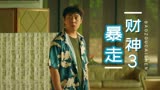 暴走财神3：男子看到许多金钱，感到很惊讶，他会拿走吗