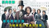 新版唐顿庄园《贝尔戈维亚》第4集