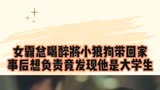 别跟姐姐撒野八倍速结婚 女总裁喝醉后对小狼狗一顿操作