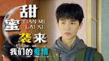 别跟姐姐撒野：甜蜜袭来，我们的爱情，酿成惊天动地的感人故事