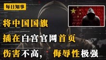 将中国国旗插在白宫官网首页，中国红客这波伤害不高，侮辱性极强